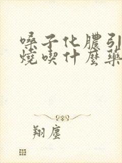 嗓子化脓引起发烧吃什么药