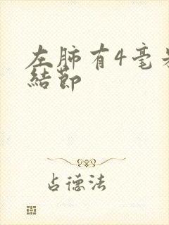 左肺有4毫米的结节