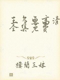 王多鱼高清观看全集免费