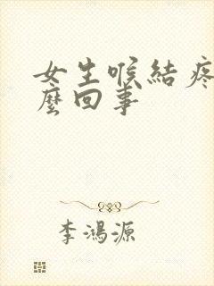 女生喉结疼是怎么回事