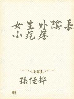 女生外阴长一个小疙瘩