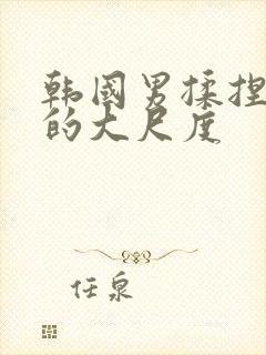 韩国男揉捏女胸的大尺度封面