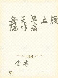 每天早上腹部隐隐作痛