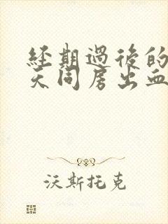 经期过后的第二天同房出血封面