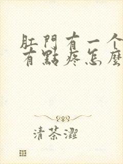 肛门有一个肉球有点疼怎么消除