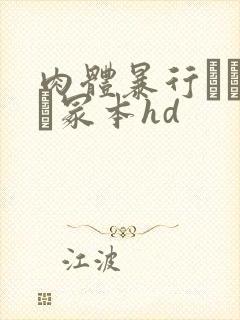 肉体暴行ヘンリー冢本hd封面