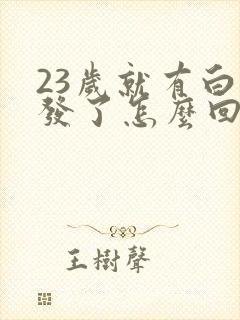 23岁就有白头发了怎么回事封面