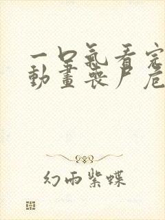 一口气看完沙雕动画丧尸危机