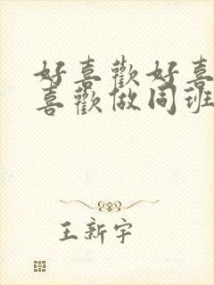 好喜欢好喜欢最喜欢做同班女孩动漫