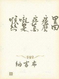 喉咙疼痰里带血丝是怎么回事