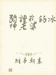阅读我的冰山女神老婆封面