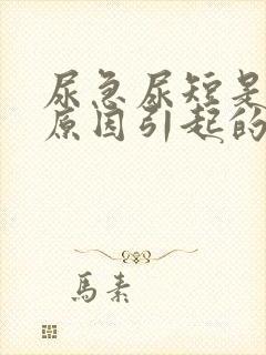 尿急尿短是什么原因引起的