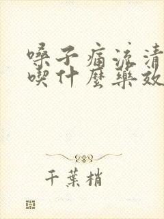 嗓子痛流清鼻涕吃什么药效果好