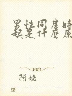 男性同房时硬不起是什么原因