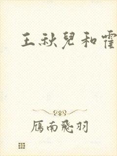 王秋儿和霍雨浩