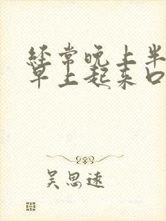 经常晚上半夜和早上起来口干口苦是怎么了