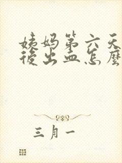 姨妈第六天同房后出血怎么办