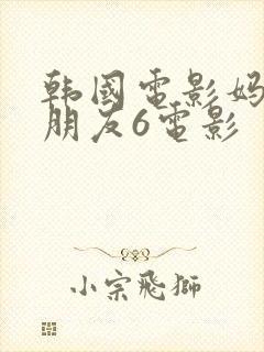 韩国电影妈妈的朋友6电影