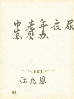 中老年夜尿频繁怎么办封面