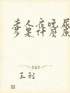 老人夜晚尿频尿多是什么原因