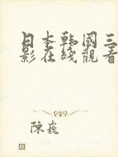 日本韩国三级电影在线观看