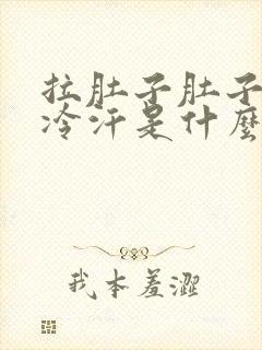 拉肚子肚子疼冒冷汗是什么原因封面