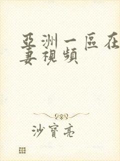 亚洲一区在线人妻视频封面