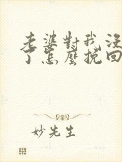 老婆对我没感情了怎么挽回