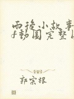 雨后小故事gif动图完整图片