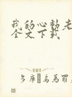 我的心动老板娘全文下载封面