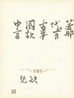 中国古代著名寓言故事有哪些