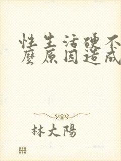 性生活硬不起什么原因造成的