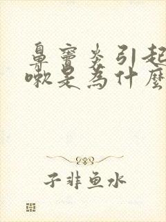 鼻窦炎引起的咳嗽是为什么?封面