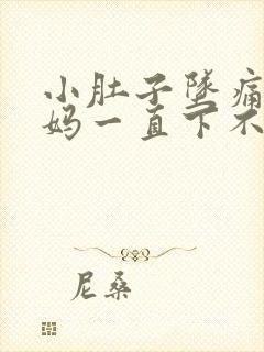 小肚子坠痛大姨妈一直下不来怎么办