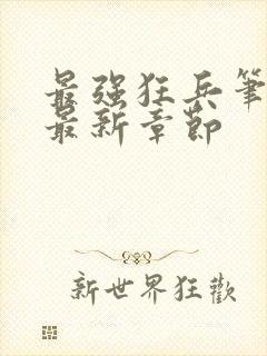 最强狂兵笔趣阁最新章节