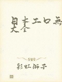 日本工口无翼乌大全