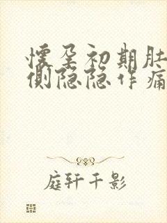 怀孕初期肚子一侧隐隐作痛