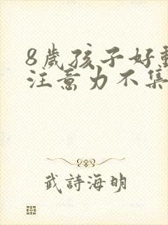 8岁孩子好动,注意力不集中是什么原因