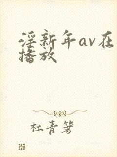 淫新年av在线播放