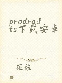 prodrafts下载安卓