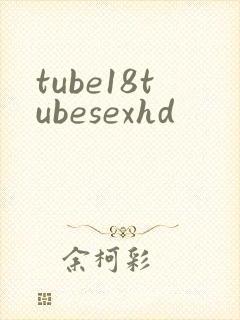 tube18tubesexhd封面