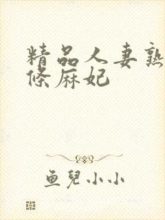 精品人妻熟女北条麻妃