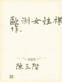 欧洲女性裸体画作.