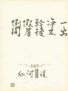 例假干净一天了同房后又出血封面