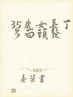 35岁女长了很多白头发