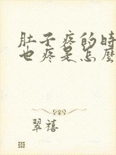 肚子疼的时候胃也疼是怎么回事