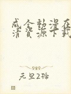 成全动漫在线高清资源下载