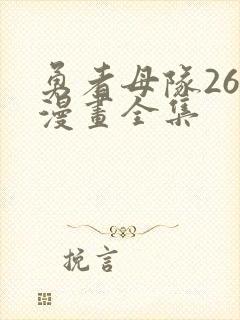 勇者母队26集漫画全集