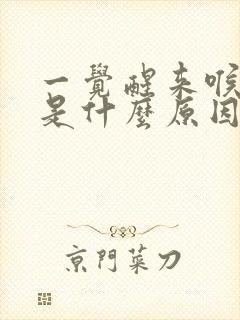 一觉醒来喉咙疼是什么原因造成的