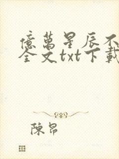 亿万星辰不及你全文txt下载